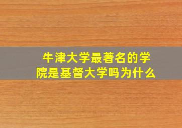 牛津大学最著名的学院是基督大学吗为什么