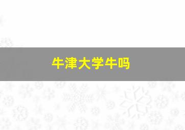 牛津大学牛吗