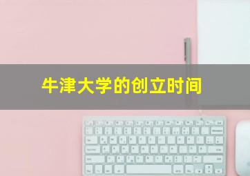 牛津大学的创立时间