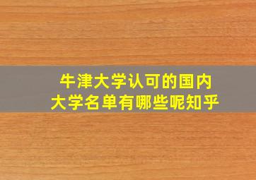 牛津大学认可的国内大学名单有哪些呢知乎