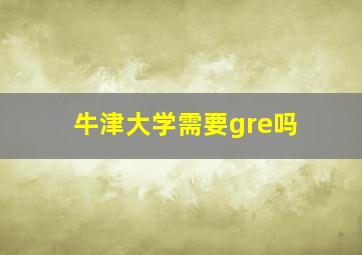 牛津大学需要gre吗