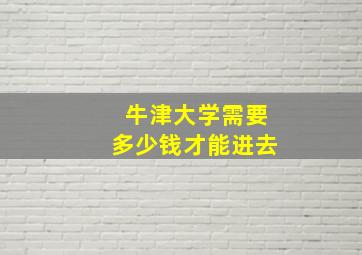 牛津大学需要多少钱才能进去