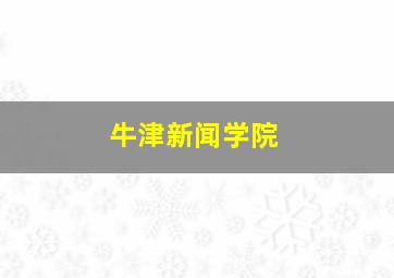 牛津新闻学院