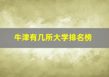 牛津有几所大学排名榜