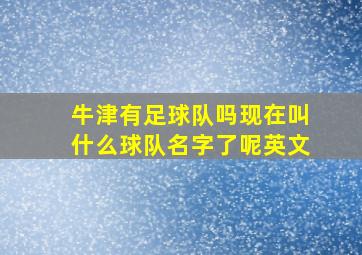 牛津有足球队吗现在叫什么球队名字了呢英文