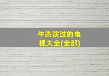 牛犇演过的电视大全(全部)