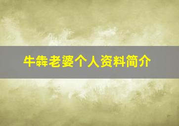 牛犇老婆个人资料简介