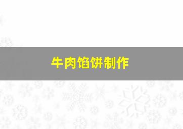 牛肉馅饼制作