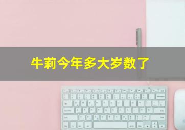 牛莉今年多大岁数了