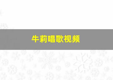 牛莉唱歌视频