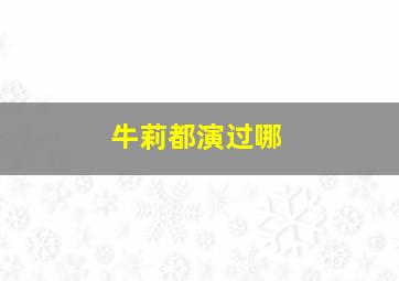 牛莉都演过哪