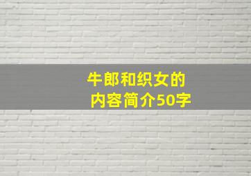 牛郎和织女的内容简介50字