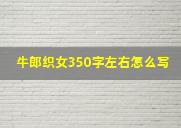 牛郎织女350字左右怎么写