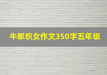 牛郎织女作文350字五年级