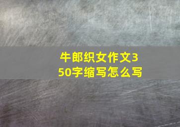 牛郎织女作文350字缩写怎么写