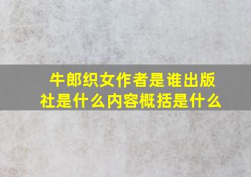 牛郎织女作者是谁出版社是什么内容概括是什么