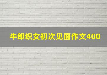 牛郎织女初次见面作文400