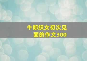 牛郎织女初次见面的作文300