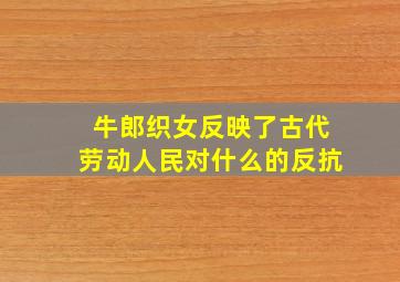 牛郎织女反映了古代劳动人民对什么的反抗