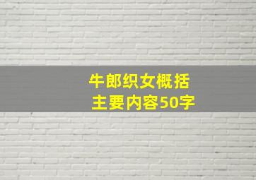 牛郎织女概括主要内容50字