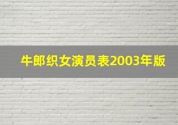 牛郎织女演员表2003年版