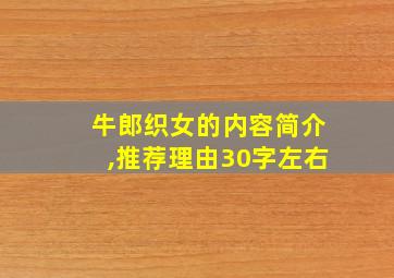 牛郎织女的内容简介,推荐理由30字左右