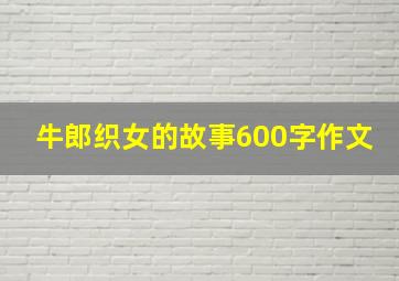 牛郎织女的故事600字作文