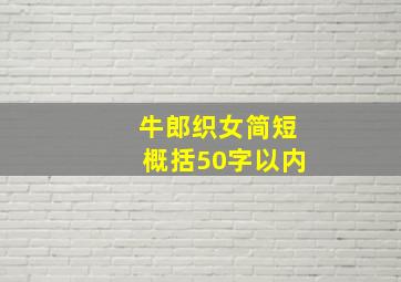 牛郎织女简短概括50字以内