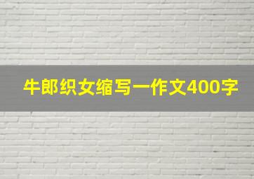 牛郎织女缩写一作文400字