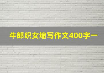 牛郎织女缩写作文400字一