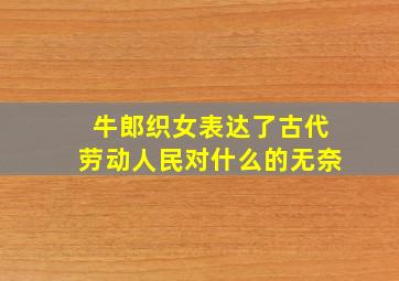 牛郎织女表达了古代劳动人民对什么的无奈