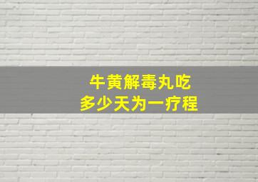 牛黄解毒丸吃多少天为一疗程