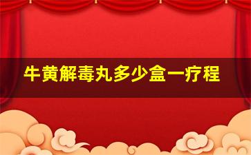 牛黄解毒丸多少盒一疗程