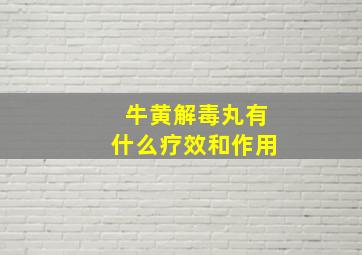 牛黄解毒丸有什么疗效和作用