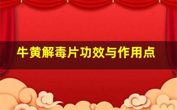 牛黄解毒片功效与作用点