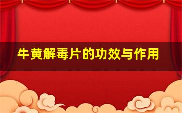 牛黄解毒片的功效与作用