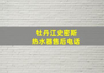 牡丹江史密斯热水器售后电话