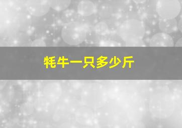 牦牛一只多少斤