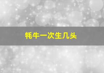 牦牛一次生几头