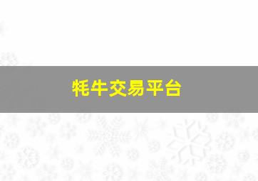 牦牛交易平台