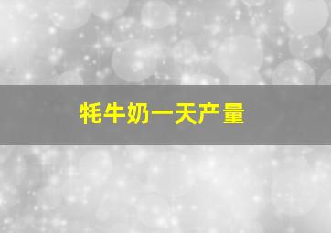 牦牛奶一天产量