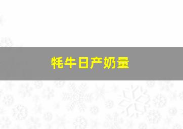 牦牛日产奶量