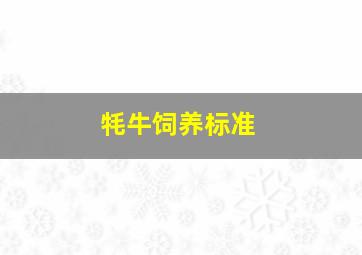 牦牛饲养标准