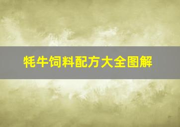 牦牛饲料配方大全图解