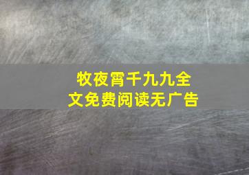 牧夜霄千九九全文免费阅读无广告