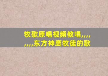 牧歌原唱视频教唱,,,,,,,,东方神鹰牧徒的歌