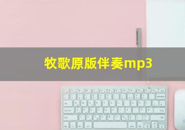 牧歌原版伴奏mp3