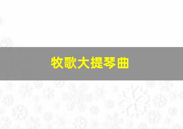 牧歌大提琴曲