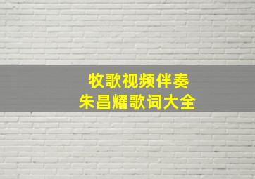 牧歌视频伴奏朱昌耀歌词大全