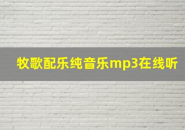 牧歌配乐纯音乐mp3在线听